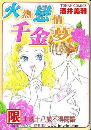 火热恋情千金梦