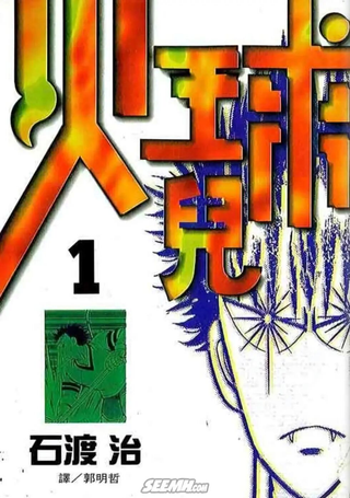 火球儿