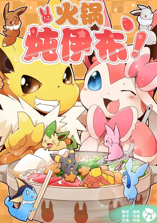 火锅炖伊布