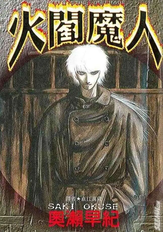 火阎魔人