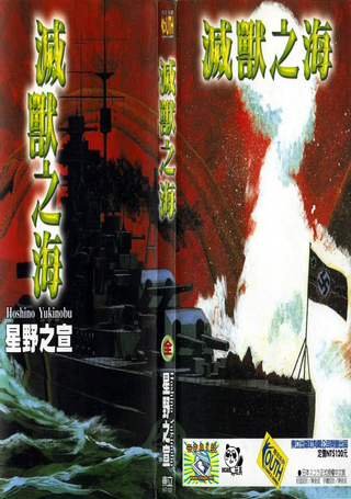 灭兽之海