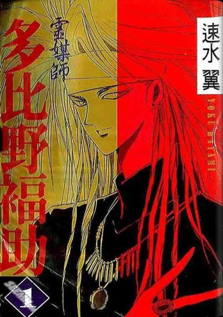 灵媒师多比野福助