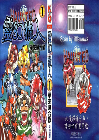 灵幻猎人