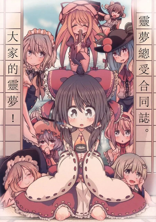 灵梦总受合同志 大家的灵梦！