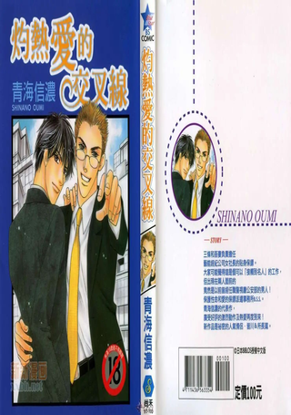 灼热爱的交叉线