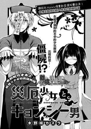 灾厄少女与僵尸男