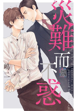 灾难而不惑