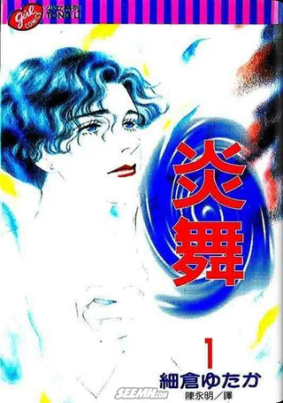 炎舞
