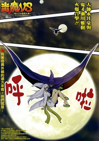 炎魔对决