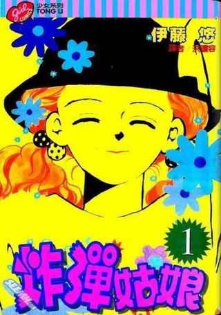 炸弹姑娘