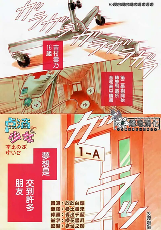 点滴少女