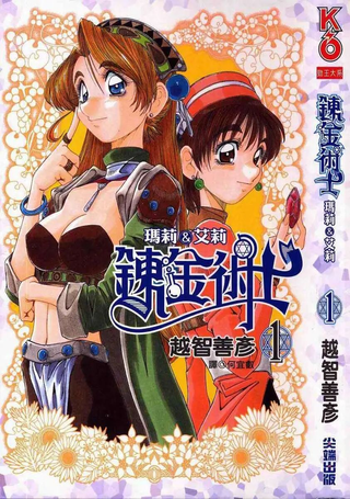 炼金术士玛莉&艾莉