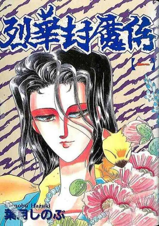 烈华封魔传