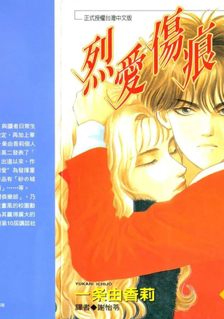 烈爱伤痕