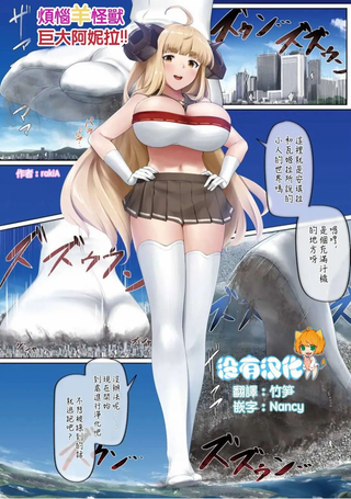 烦恼羊怪兽巨大阿妮拉