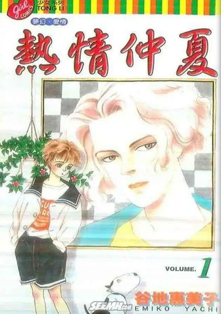 热情仲夏