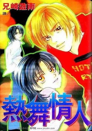 热舞情人