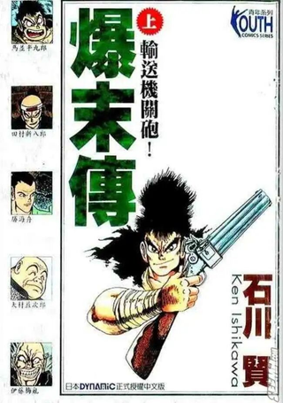 爆末传