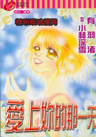 爱上你的那一天