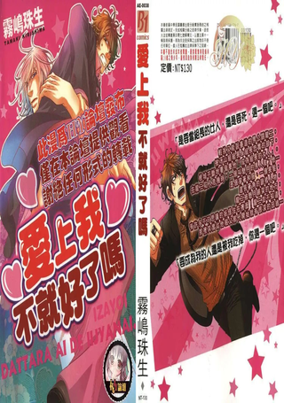 爱上我不就好了吗