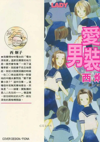 爱上男装丽人