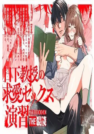 与日下教授的求爱SEX研习