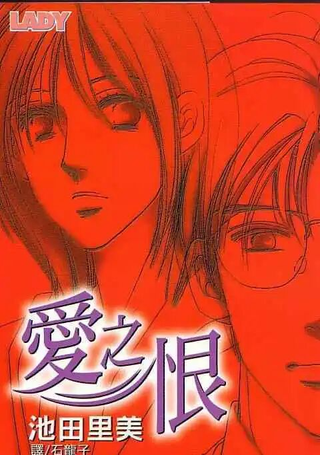 爱之恨