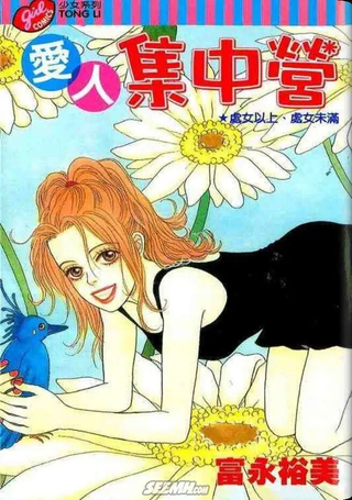 爱人集中营