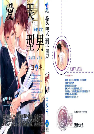 爱哭型男