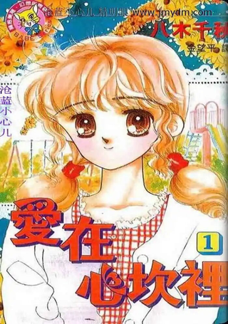 爱在心坎里
