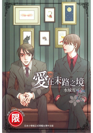 爱在末路之境