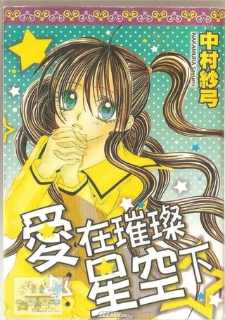 爱在璀灿星空下