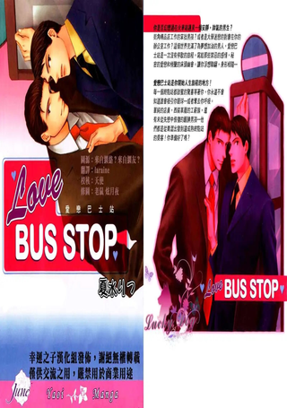 爱恋巴士站
