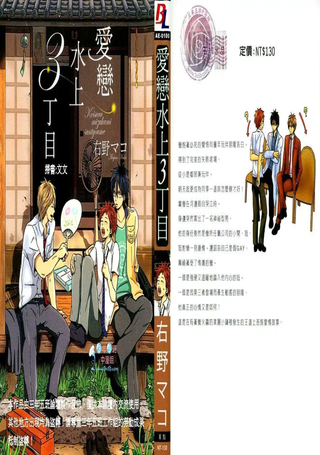 爱恋水上3丁目