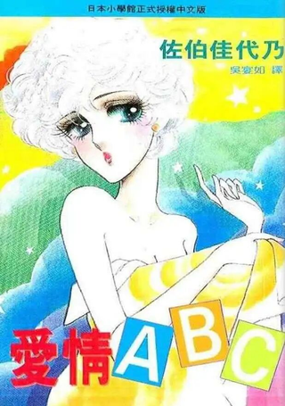 爱情ABC