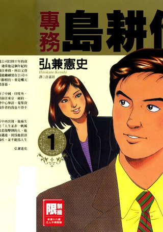 专务岛耕作