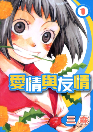 爱情与友情