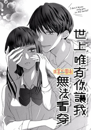世上唯有你让我无法看穿