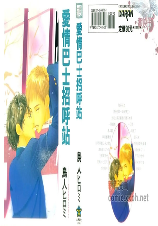 爱情巴士招呼站