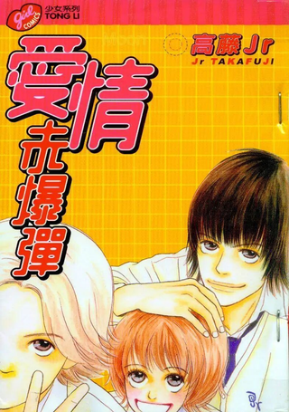 爱情未爆弹