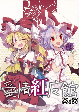 爱情红魔馆
