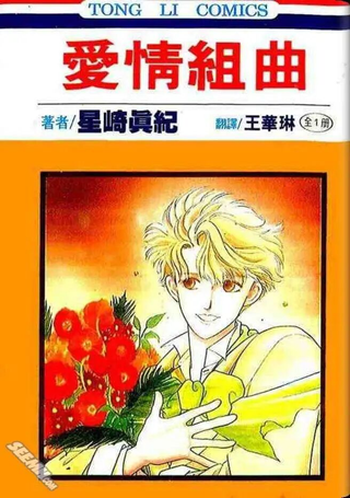 爱情组曲