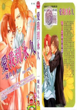 爱我到永久