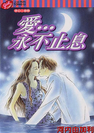 爱永不止息