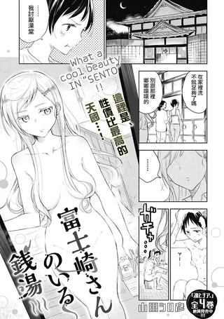 爱洗澡的富士崎同学