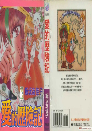 爱的历险记