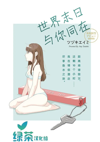 世界末日与你同在