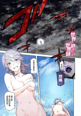 世界末日的世界录