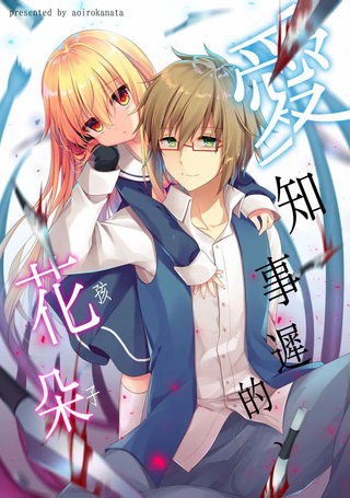 爱知事迟的花朵