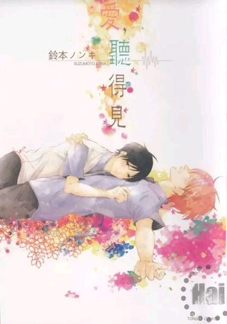 爱，听得见